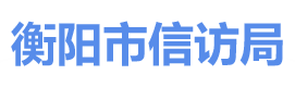 衡阳市信访局